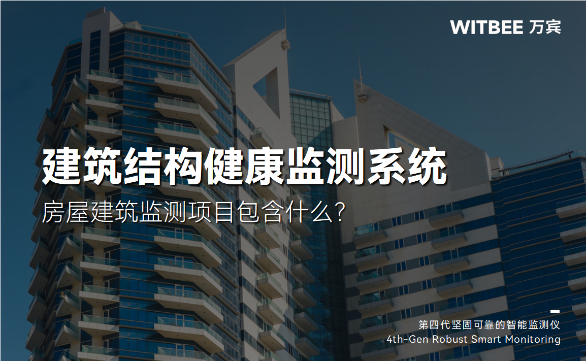 房屋建筑監測項目包含什么?(圖1) 房屋建筑監測項目包含什么?(圖1)