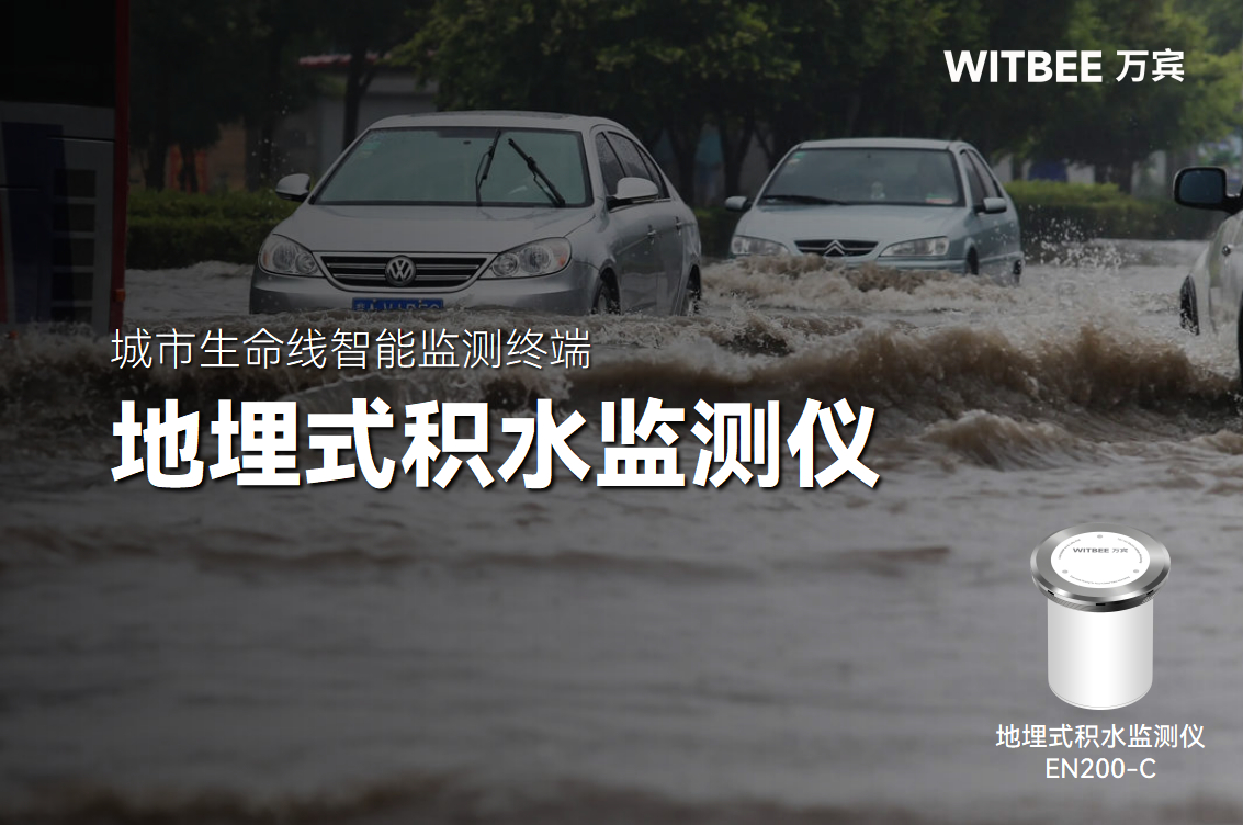 地埋式積水監(jiān)測儀有哪些優(yōu)勢?(圖1)