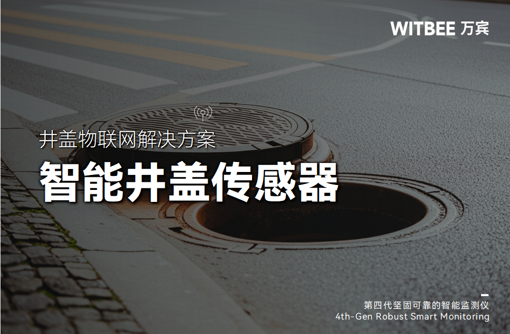 智能井蓋傳感器如何減少腳下“陷阱”風險?(圖1) 智能井蓋傳感器如何減少腳下“陷阱”風險?(圖1)