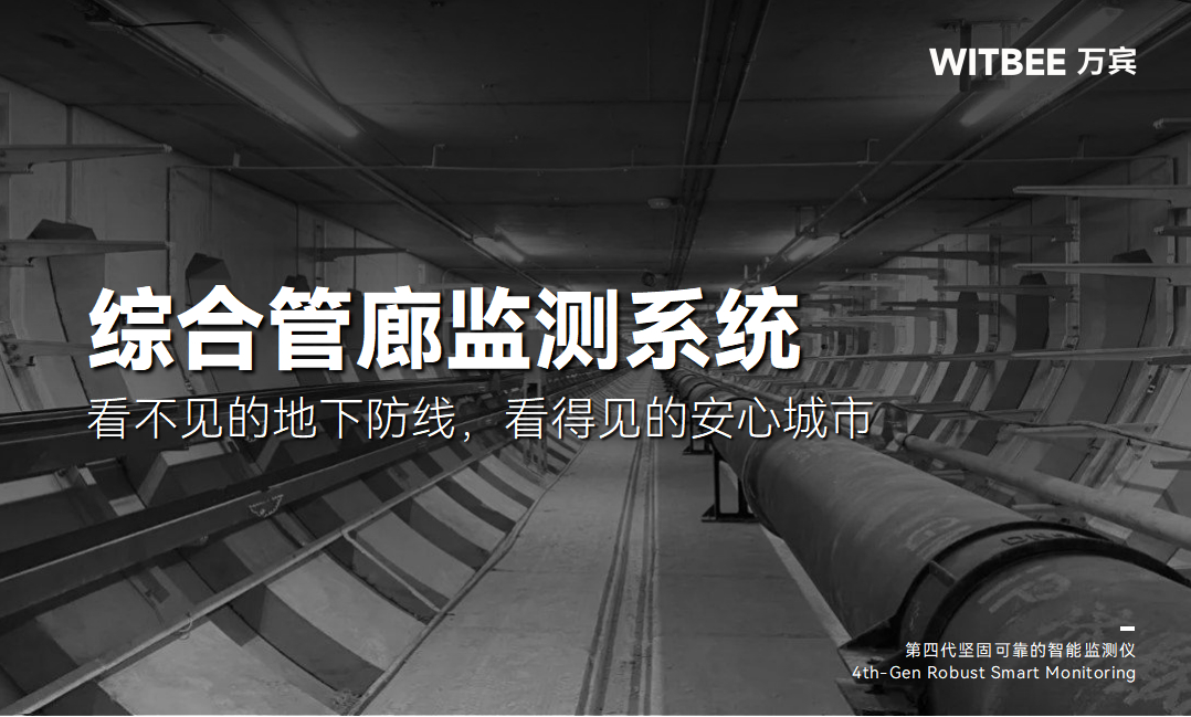 綜合管廊的優勢及安全監測系統的應用(圖1) 綜合管廊的優勢及安全監測系統的應用(圖1)