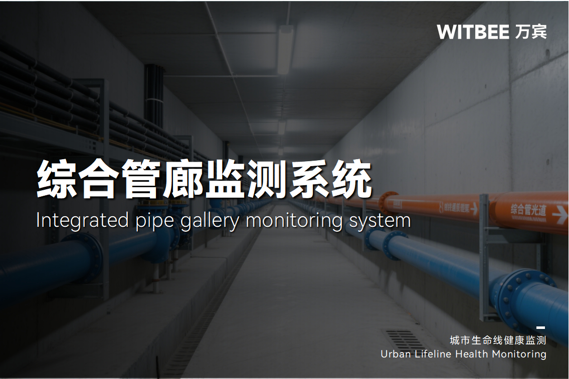 綜合管廊監(jiān)測(cè)系統(tǒng)如何實(shí)現(xiàn)快速預(yù)警?(圖1) 綜合管廊監(jiān)測(cè)系統(tǒng)如何實(shí)現(xiàn)快速預(yù)警?(圖1)