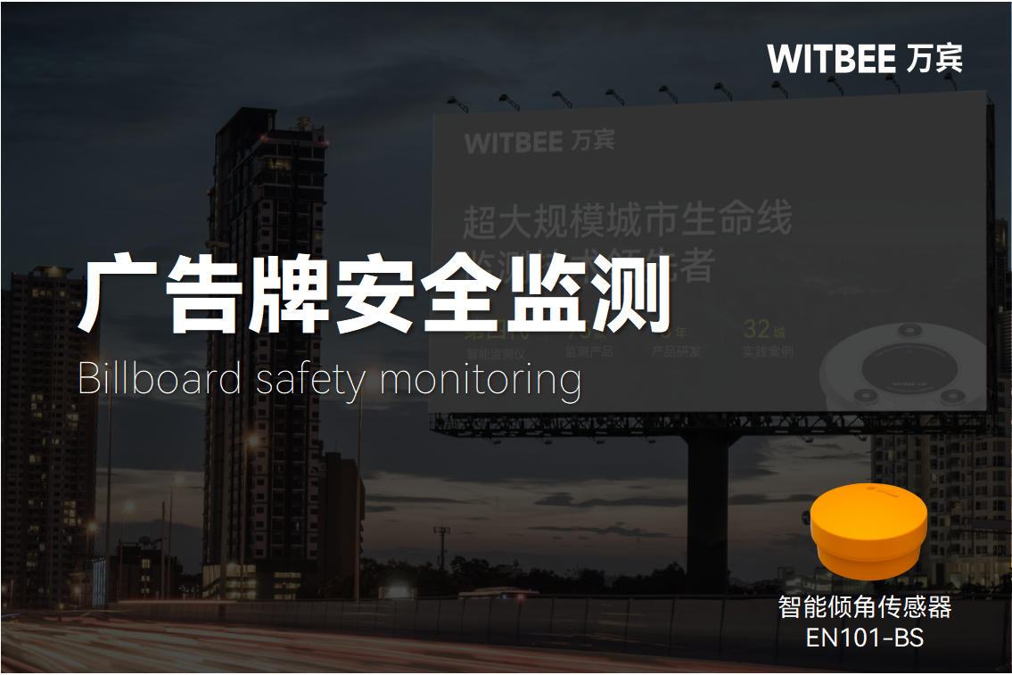如何利用智能傾角傳感器對廣告牌進行實時監測?(圖1) 如何利用智能傾角傳感器對廣告牌進行實時監測?(圖1)