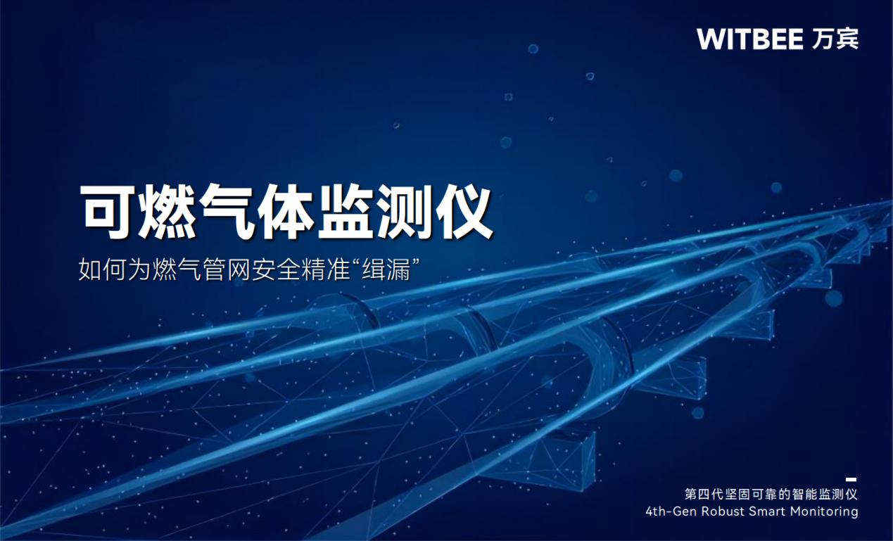 可燃氣體監測儀如何為燃氣管網安全精準“緝漏”?(圖1) 可燃氣體監測儀如何為燃氣管網安全精準“緝漏”?(圖1)