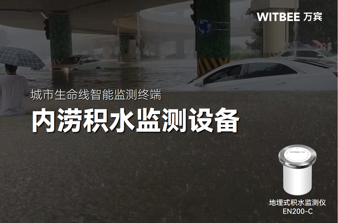 地埋式積水監測儀在內澇預警中的作用(圖1) 地埋式積水監測儀在內澇預警中的作用(圖1)