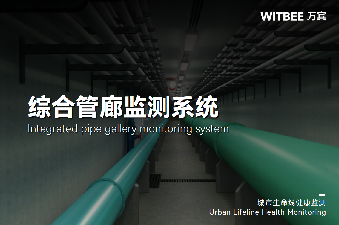 綜合管廊監測系統：實現地下管廊管線“一網統管”(圖1)
