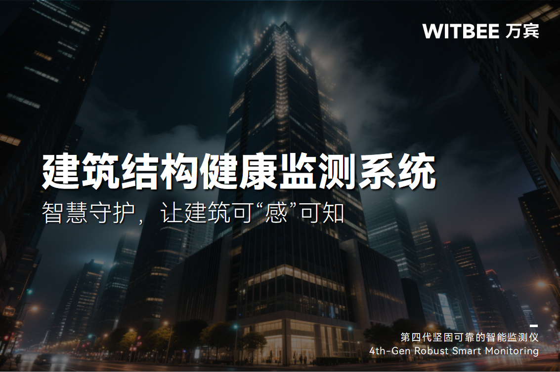 建筑結構健康監測系統：智慧守護，讓建筑可“感”可知(圖1)