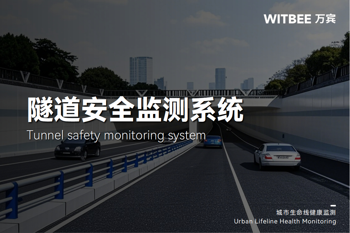 從在線監(jiān)測到風(fēng)險(xiǎn)預(yù)警，隧道安全監(jiān)測系統(tǒng)有什么價(jià)值?(圖1)