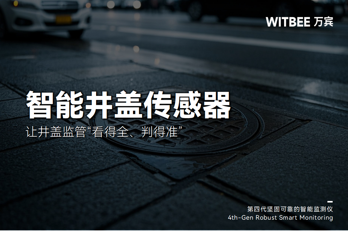 智能井蓋傳感器：讓井蓋監(jiān)管“看得全、判得準(zhǔn)”(圖1)
