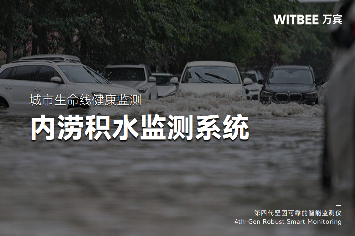 應對極端天氣有底氣!內澇積水監測系統，讓內澇預警 “快人一步”(圖1)