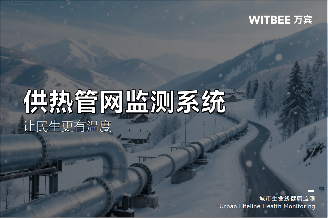 供熱管網(wǎng)監(jiān)測系統(tǒng),讓民生更有溫度(圖1) 供熱管網(wǎng)監(jiān)測系統(tǒng),讓民生更有溫度(圖1)