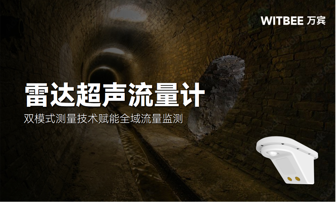 雷達超聲流量計:雙模式測量技術賦能全域流量監測(圖1) 雷達超聲流量計:雙模式測量技術賦能全域流量監測(圖1)