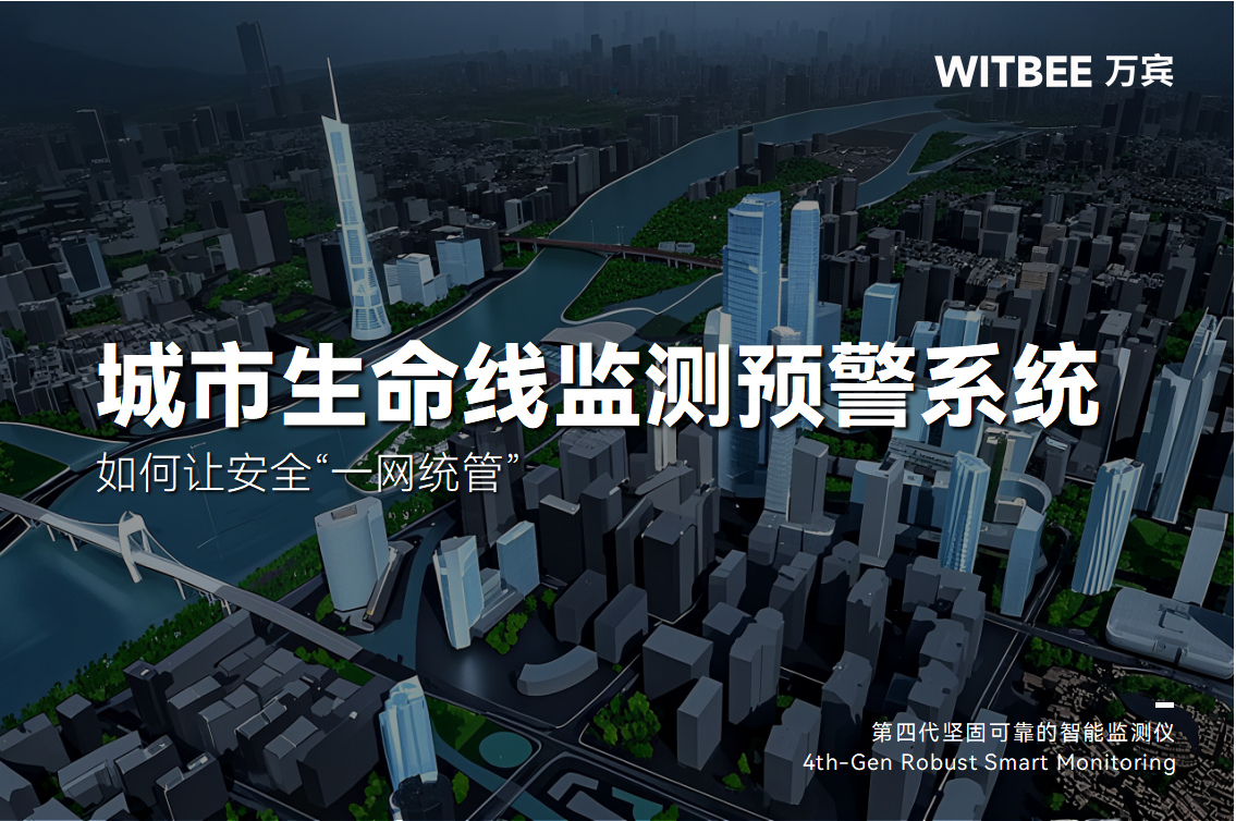 告別“看不見的隱患”:城市生命線監(jiān)測系統(tǒng)如何讓安全“一網(wǎng)統(tǒng)管”(圖1) 告別“看不見的隱患”:城市生命線監(jiān)測系統(tǒng)如何讓安全“一網(wǎng)統(tǒng)管”(圖1)