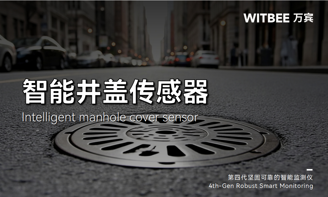 24小時(shí)不下線的“守護(hù)者”:智能井蓋傳感器如何為城市韌性兜底(圖1) 24小時(shí)不下線的“守護(hù)者”:智能井蓋傳感器如何為城市韌性兜底(圖1)