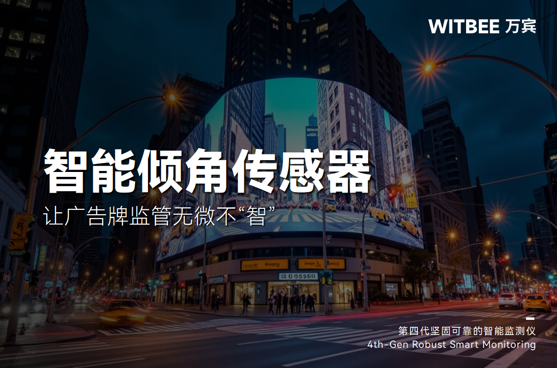 智能傾角傳感器讓廣告牌監(jiān)管無微不“智”(圖1) 智能傾角傳感器讓廣告牌監(jiān)管無微不“智”(圖1)