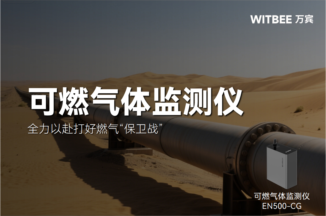 可燃氣體監(jiān)測儀:全力以赴打好燃氣“保衛(wèi)戰(zhàn)”(圖1) 可燃氣體監(jiān)測儀:全力以赴打好燃氣“保衛(wèi)戰(zhàn)”(圖1)