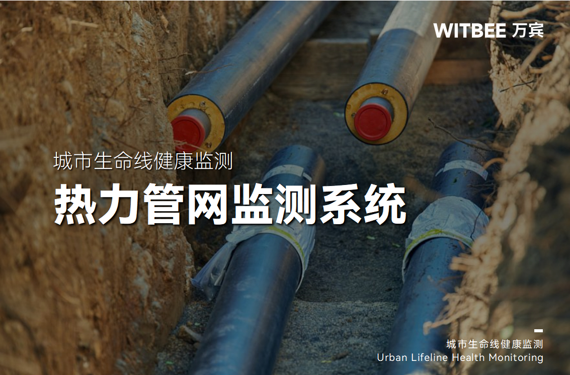 筑牢冬季民生保障線：熱力管網(wǎng)監(jiān)測系統(tǒng)為城市溫暖注入科技韌性(圖1)