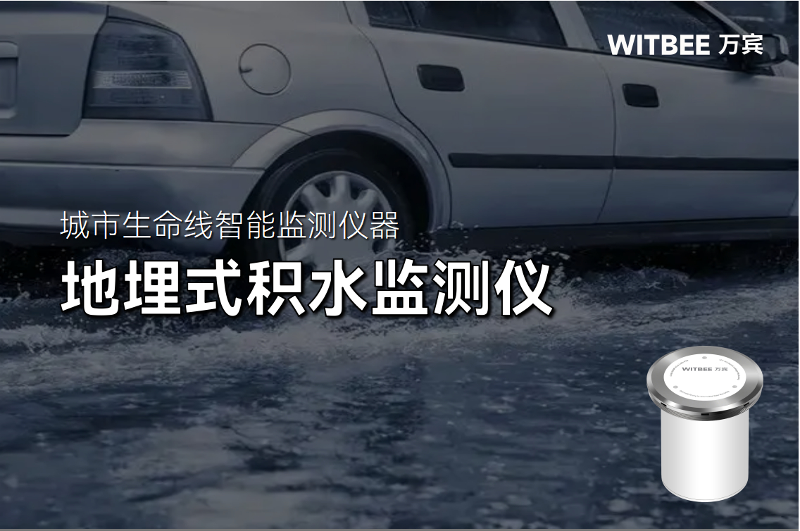地埋式積水監(jiān)測儀如何預(yù)警內(nèi)澇?(圖1) 地埋式積水監(jiān)測儀如何預(yù)警內(nèi)澇?(圖1)