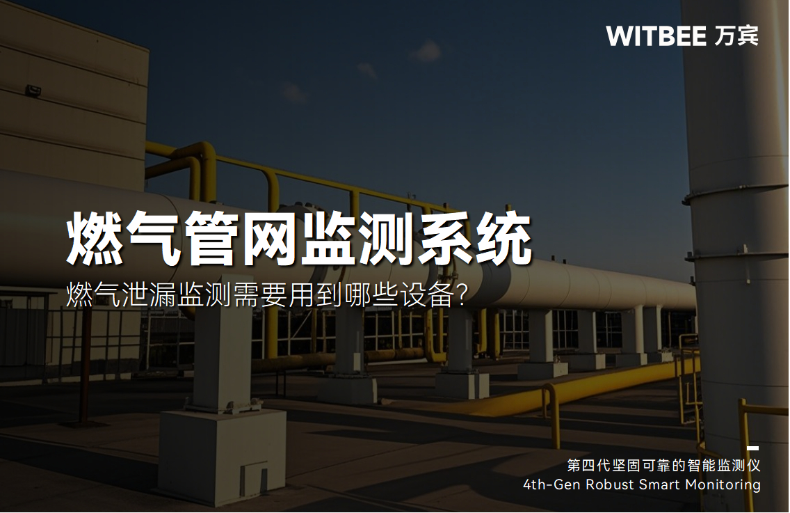 燃氣泄漏監測需要用到哪些設備?(圖1) 燃氣泄漏監測需要用到哪些設備?(圖1)