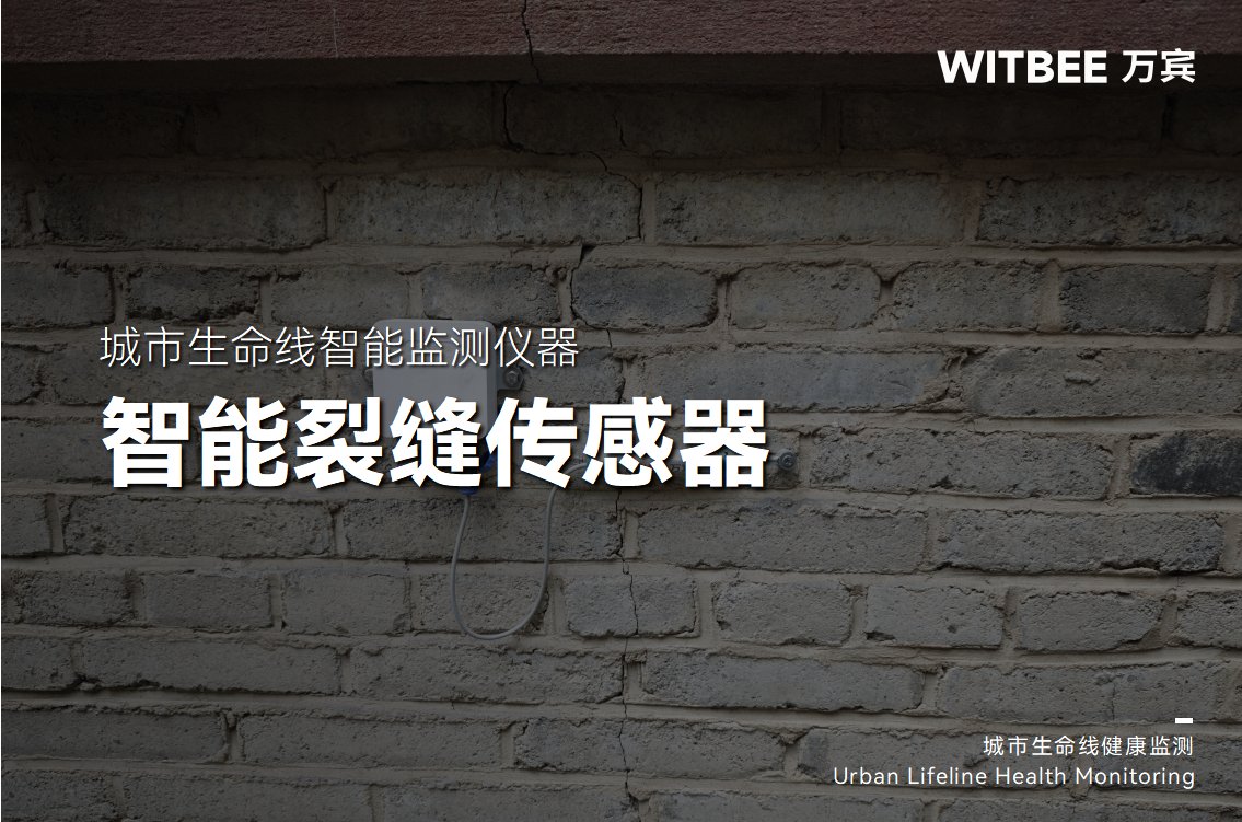 智能裂縫傳感器覆蓋哪些應用場景?(圖1) 智能裂縫傳感器覆蓋哪些應用場景?(圖1)