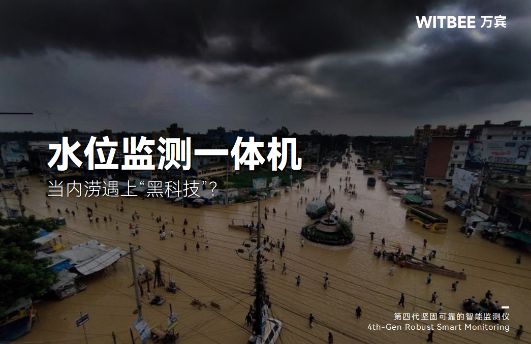 當(dāng)內(nèi)澇遇上“黑科技”:水位監(jiān)測一體機(jī)(圖1) 當(dāng)內(nèi)澇遇上“黑科技”:水位監(jiān)測一體機(jī)(圖1)