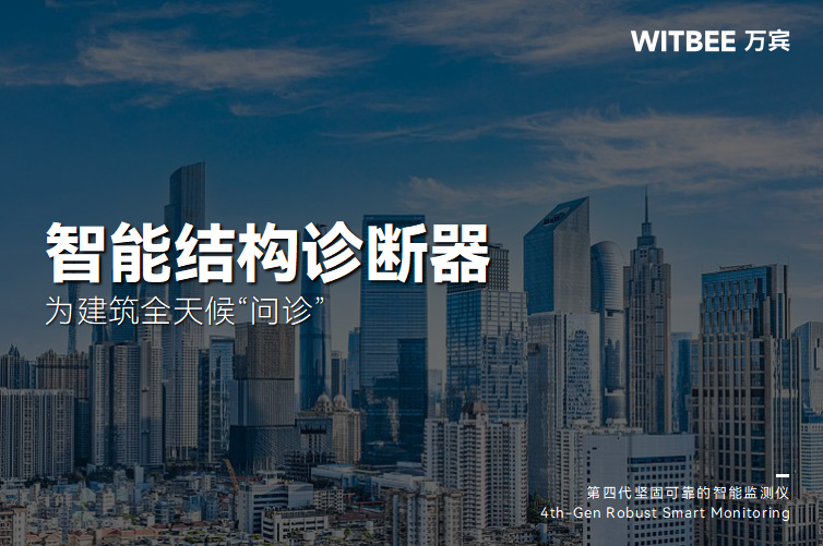 智能結構診斷器為建筑全天候“問診”(圖1) 智能結構診斷器為建筑全天候“問診”(圖1)