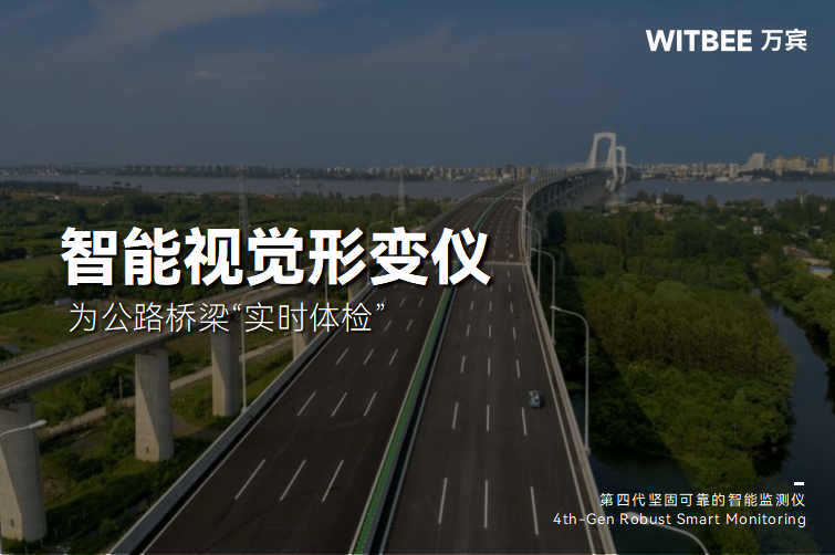 智能視覺(jué)形變儀為公路橋梁進(jìn)行“實(shí)時(shí)體檢”(圖1) 智能視覺(jué)形變儀為公路橋梁進(jìn)行“實(shí)時(shí)體檢”(圖1)