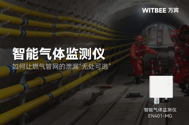 智能氣體監測儀如何讓燃氣管網的泄漏“無處可逃”(圖1) 智能氣體監測儀如何讓燃氣管網的泄漏“無處可逃”(圖1)