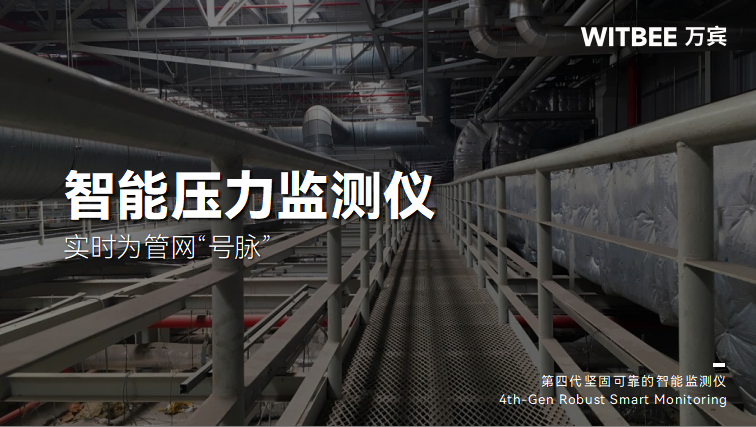 智能壓力監測儀如何為管網“號脈”?(圖1) 智能壓力監測儀如何為管網“號脈”?(圖1)