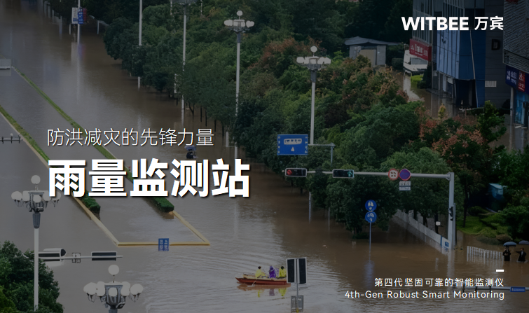 防洪減災的先鋒力量—雨量監測站(圖1) 防洪減災的先鋒力量—雨量監測站(圖1)
