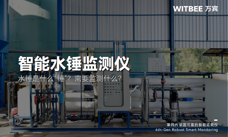 水錘是什么“錘”?智能水錘監測儀需要監測什么?(圖1) 水錘是什么“錘”?智能水錘監測儀需要監測什么?(圖1)