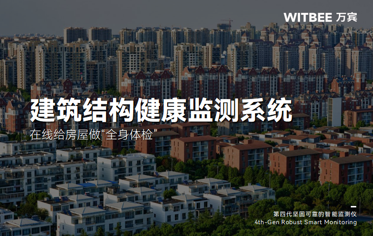 建筑結構監測系統在線給房屋做“全身體檢”!(圖1) 建筑結構監測系統在線給房屋做“全身體檢”!(圖1)
