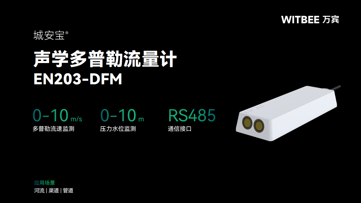 聲學多普勒流量計:如何在線把脈河湖“流量”?(圖2) 聲學多普勒流量計:如何在線把脈河湖“流量”?(圖2)