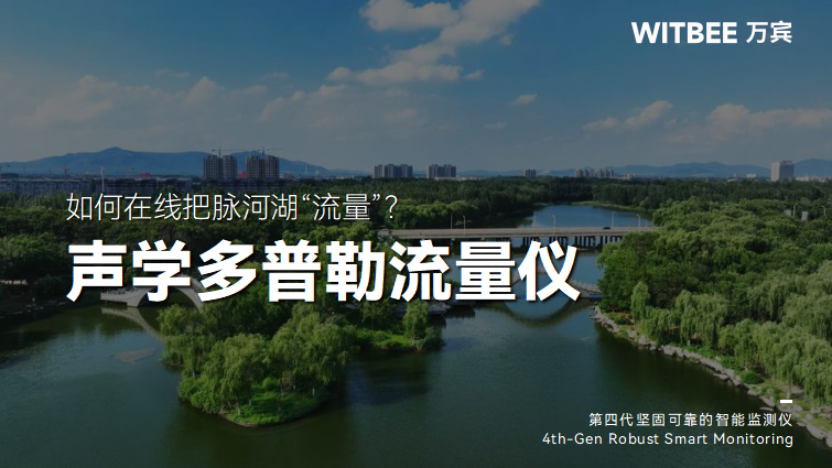 聲學多普勒流量計:如何在線把脈河湖“流量”?(圖1) 聲學多普勒流量計:如何在線把脈河湖“流量”?(圖1)