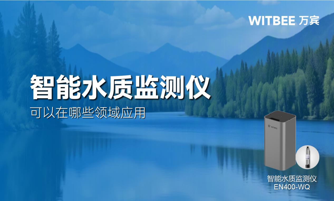 智能水質監測儀可以在哪些領域應用?(圖1) 智能水質監測儀可以在哪些領域應用?(圖1)