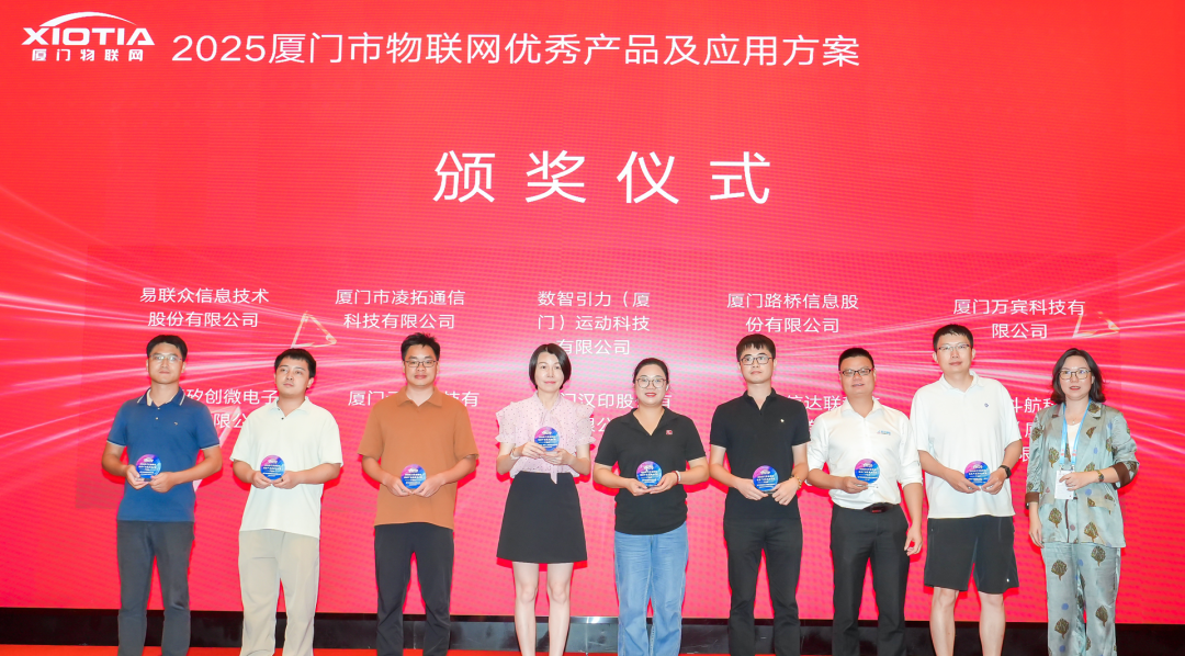 喜報 | 萬賓科技智能終端榮獲2025年廈門市優秀物聯網產品(圖1)
