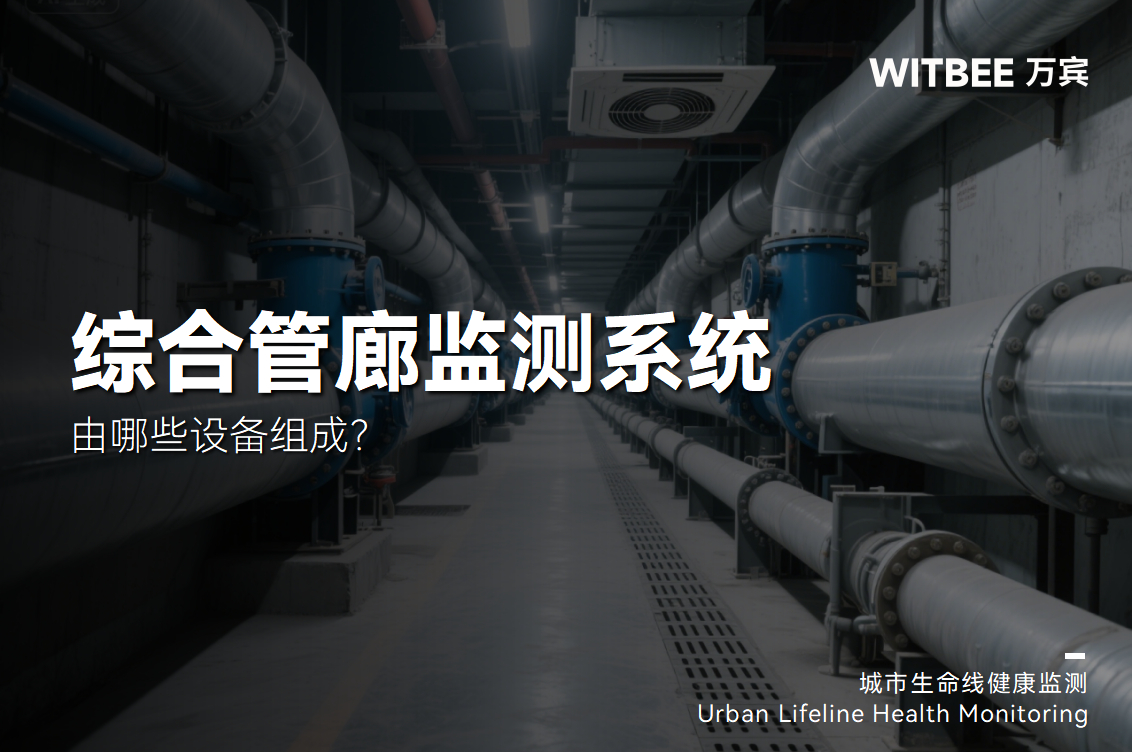 綜合管廊監(jiān)測系統(tǒng)由哪些設(shè)備組成?(圖1)