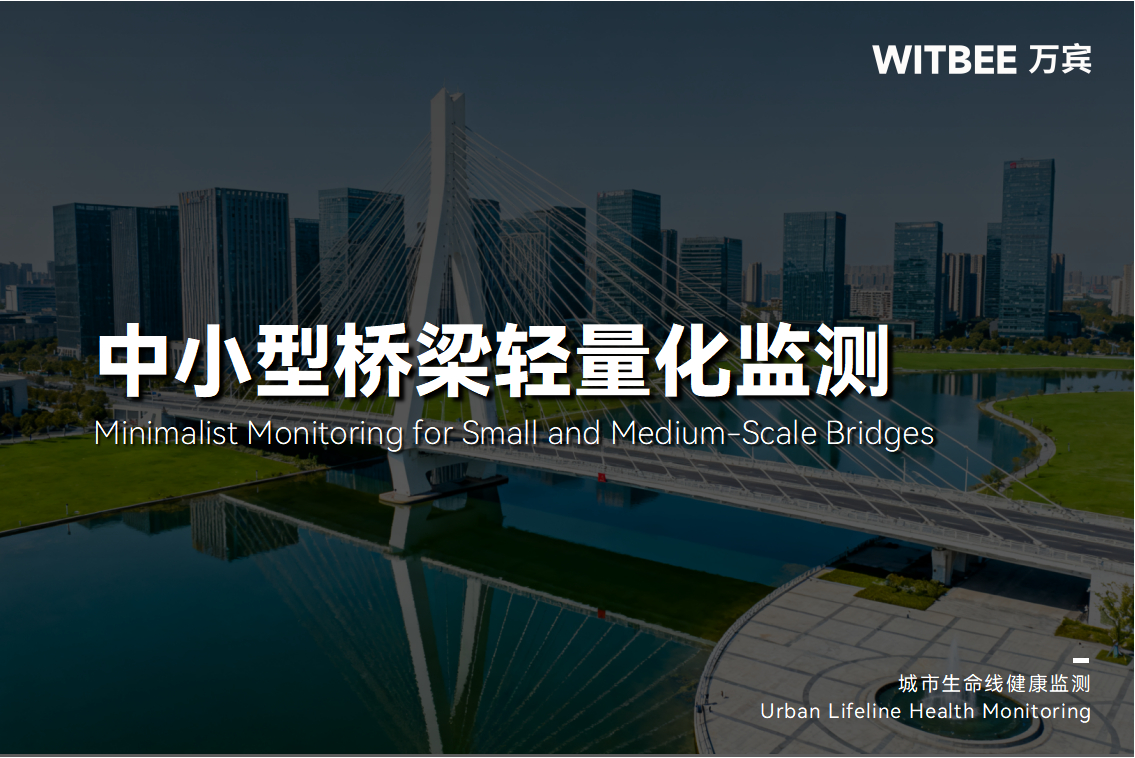 中小型橋梁輕量化監測的實現方式(圖1)