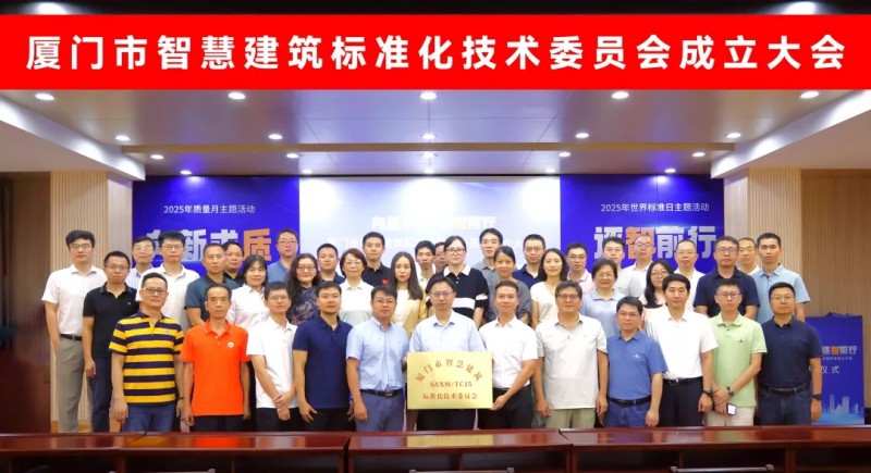 萬賓科技在廈門市智慧建筑標準化技術(shù)委員會成立大會上受聘為委員(圖1)
