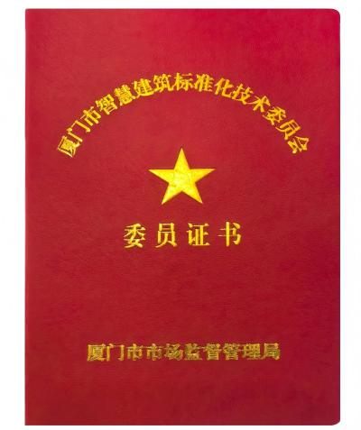 萬賓科技在廈門市智慧建筑標準化技術(shù)委員會成立大會上受聘為委員(圖3)