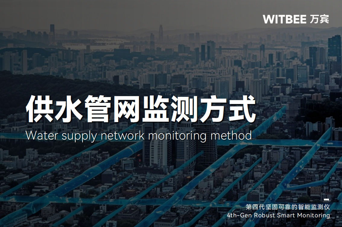 供水系統(tǒng)中管網(wǎng)流量監(jiān)測(cè)常見(jiàn)的方法有幾種？(圖1)