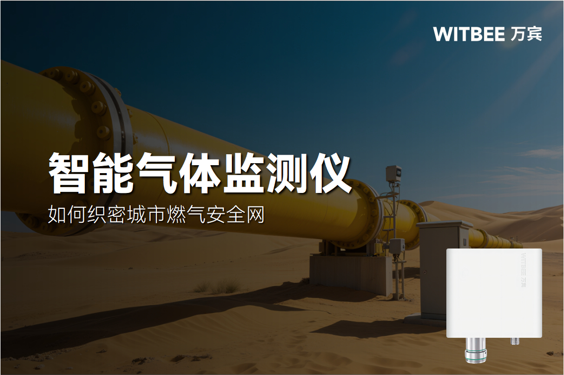 智能氣體監測儀如何織密城市燃氣安全網，讓隱形風險無處遁形(圖1)