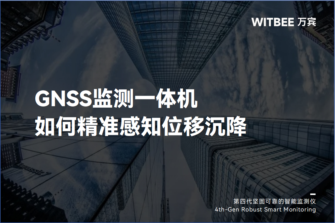 GNSS監(jiān)測一體機如何精準感知位移沉降？(圖1)