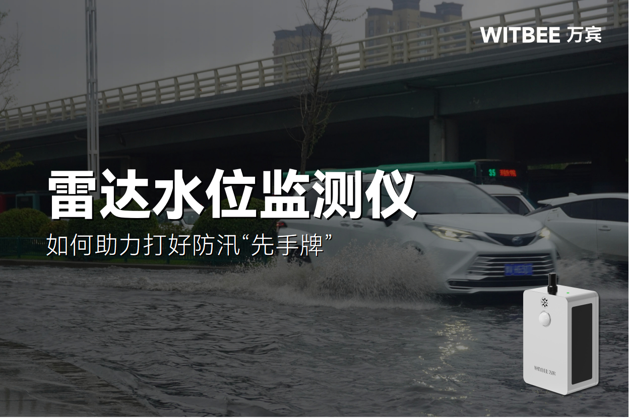 未雨綢繆：雷達水位監測儀如何助力打好防汛“先手牌”(圖1)