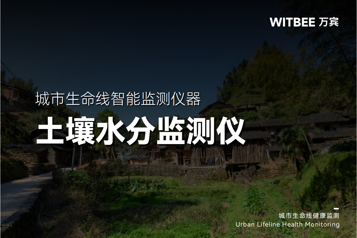 在地質監測中，土壤水分監測儀有何優勢？(圖1)