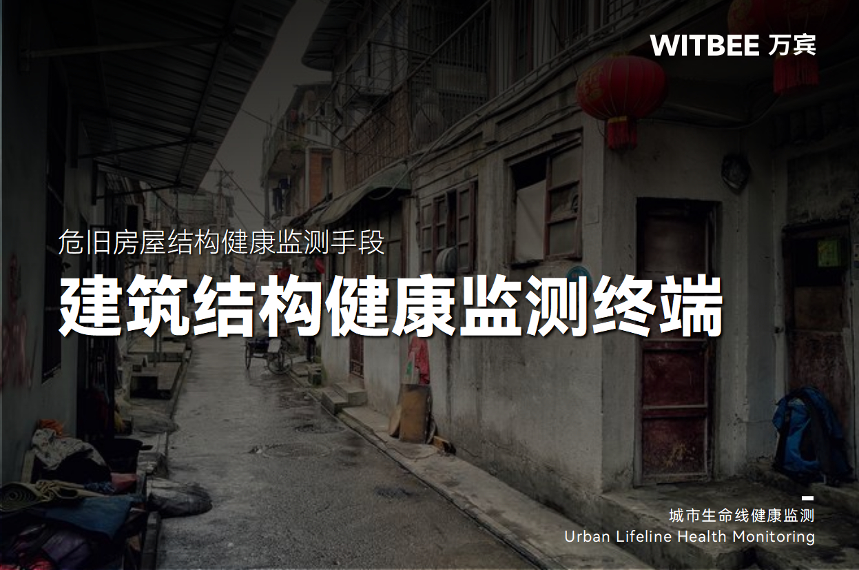 危舊房屋結(jié)構(gòu)健康監(jiān)測(cè)手段有哪些？(圖1)