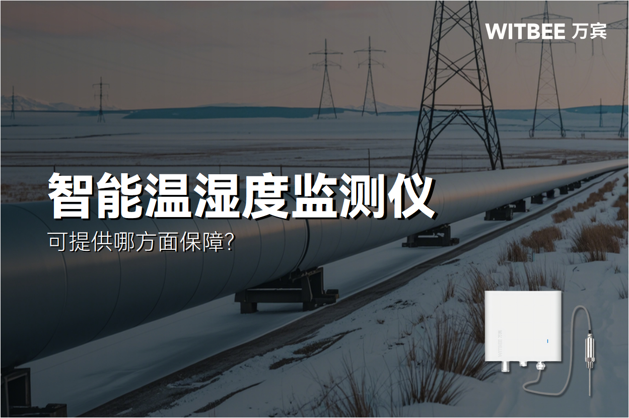 智能溫度監(jiān)測儀在城市熱力管網(wǎng)監(jiān)測中，可提供哪方面保障？(圖1)