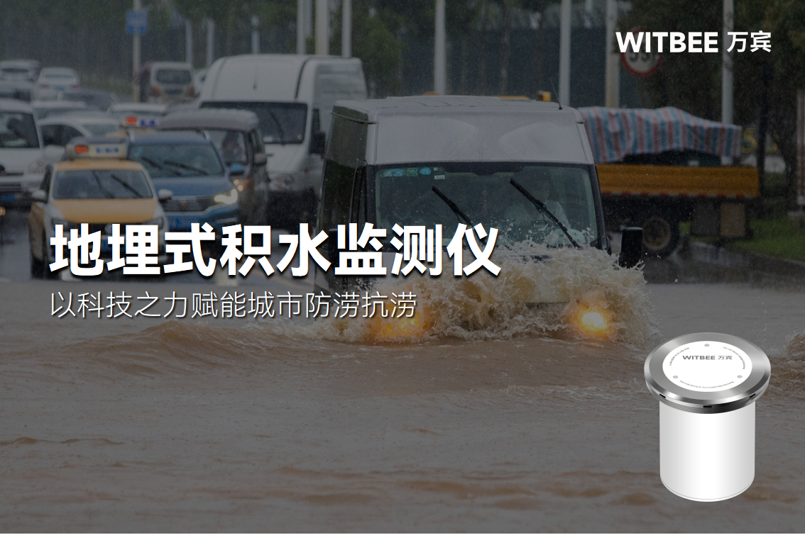 地埋式積水監測儀—以科技之力賦能城市防澇抗澇(圖1)