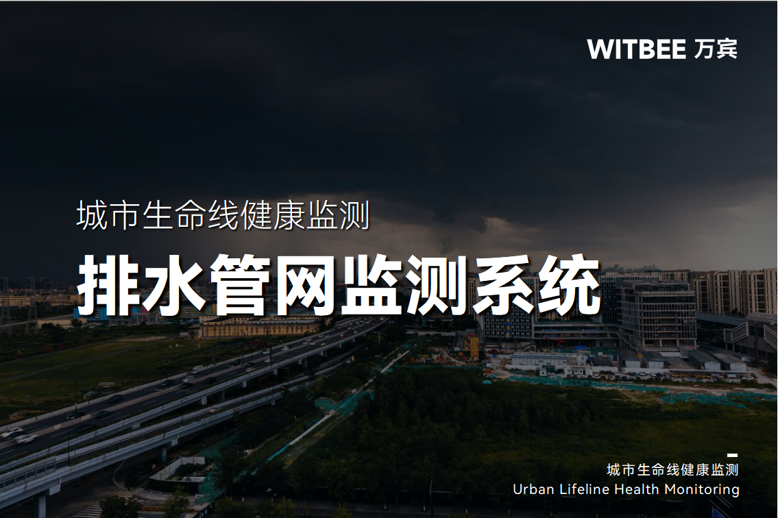 從檢測(cè)到監(jiān)測(cè)：排水管網(wǎng)監(jiān)管模式升級(jí)中(圖1)
