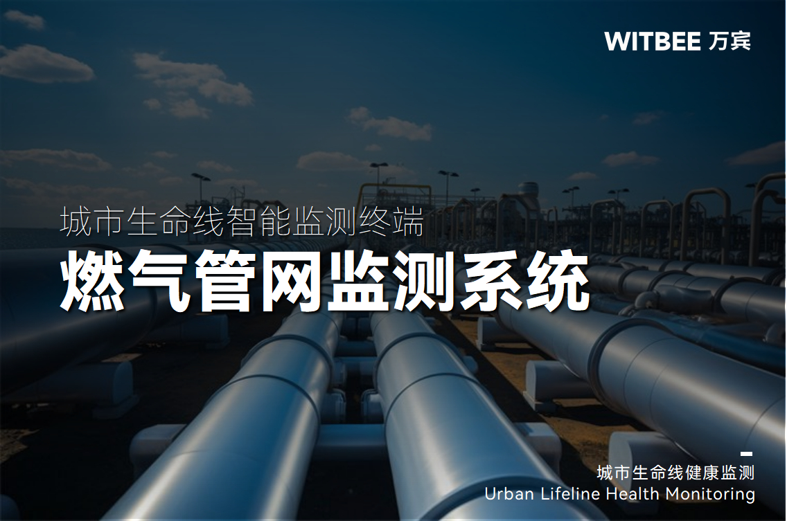 2025-09-29_134339 燃?xì)夤芫W(wǎng)監(jiān)測系統(tǒng),如何為城市“血脈”注入數(shù)字神經(jīng)(圖1)