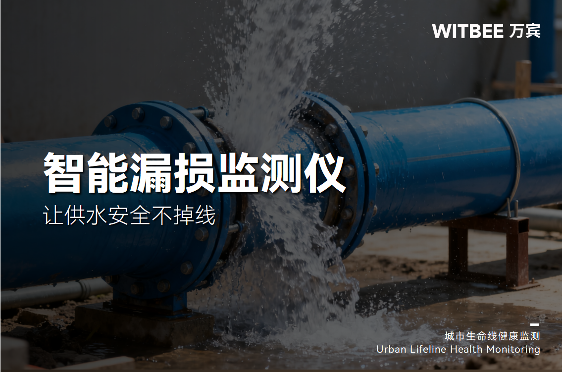 智能漏損監(jiān)測儀：實現(xiàn)早發(fā)現(xiàn)早修復(fù)，讓供水安全不掉線(圖1)